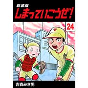 しまっていこうぜ！【新装版】24（ナンバーナイン） [電子書籍]