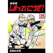 しまっていこうぜ！【新装版】25（ナンバーナイン） [電子書籍]