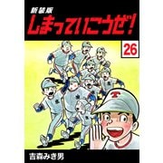 しまっていこうぜ！【新装版】26（ナンバーナイン） [電子書籍]