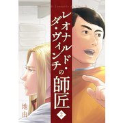 レオナルド・ダ・ヴィンチの師匠2巻（ナンバーナイン） [電子書籍]
