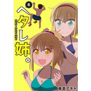 ヘタレ姉。（6）（ナンバーナイン） [電子書籍]