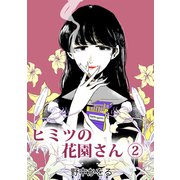 ヒミツの花園さん 2（ナンバーナイン） [電子書籍]