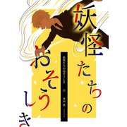 妖怪たちのおそうしき（1）（ナンバーナイン） [電子書籍]