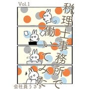 税理士事務所で働いてみた Vol.1（ナンバーナイン） [電子書籍]