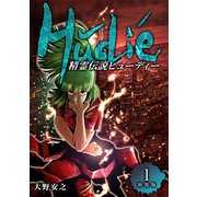 精霊伝説ヒューディー【新装版】1（ナンバーナイン） [電子書籍]