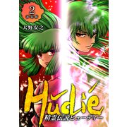 精霊伝説ヒューディー【新装版】2（ナンバーナイン） [電子書籍]