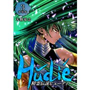精霊伝説ヒューディー【新装版】3（ナンバーナイン） [電子書籍]