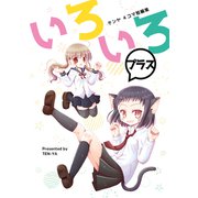 いろいろプラス（ナンバーナイン） [電子書籍]
