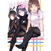 三人寄ればタイツの姉妹（1）（ナンバーナイン） [電子書籍]