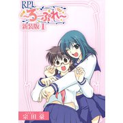 RPL ～ろーぷれ～【新装版】1（ナンバーナイン） [電子書籍]
