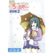 RPL ～ろーぷれ～【新装版】2（ナンバーナイン） [電子書籍]