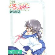 RPL ～ろーぷれ～【新装版】3（ナンバーナイン） [電子書籍]