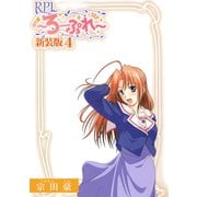 RPL ～ろーぷれ～【新装版】4（ナンバーナイン） [電子書籍]