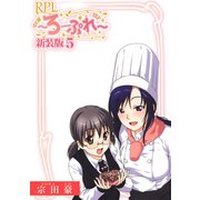 RPL ～ろーぷれ～【新装版】5（ナンバーナイン） [電子書籍]