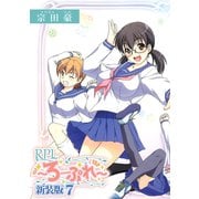 RPL ～ろーぷれ～【新装版】7（ナンバーナイン） [電子書籍]