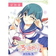 RPL ～ろーぷれ～【新装版】8（ナンバーナイン） [電子書籍]