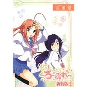 RPL ～ろーぷれ～【新装版】9（ナンバーナイン） [電子書籍]