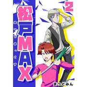 松戸MAX 2（ナンバーナイン） [電子書籍]