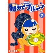 脳みそプルン！【新装版】7（ナンバーナイン） [電子書籍]