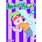 脳みそプルン！【新装版】8（ナンバーナイン） [電子書籍]