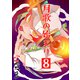 月歌の始まり【自費出版】8巻（ナンバーナイン） [電子書籍]