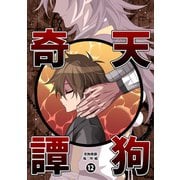 天狗奇譚（12）（ナンバーナイン） [電子書籍]