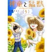 神童と猛獣（5）（ナンバーナイン） [電子書籍]
