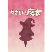 やさしい魔女（ナンバーナイン） [電子書籍]