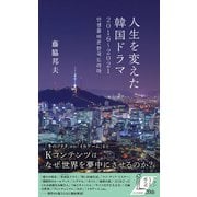人生を変えた韓国ドラマ 2016～2021（光文社） [電子書籍]