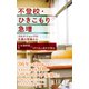 不登校・ひきこもり急増～コロナショックの支援の現場から～（光文社） [電子書籍]