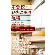 不登校・ひきこもり急増～コロナショックの支援の現場から～（光文社） [電子書籍]