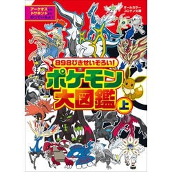 ヨドバシ Com 8ぴきせいぞろい ポケモン大図鑑 上 小学館 電子書籍 通販 全品無料配達