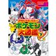 898ぴきせいぞろい！ ポケモン大図鑑 下（小学館） [電子書籍]