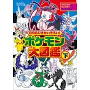 898ぴきせいぞろい！ ポケモン大図鑑 下（小学館） [電子書籍]