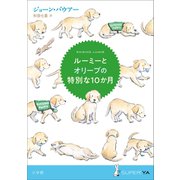ルーミーとオリーブの特別な10か月（小学館） [電子書籍]