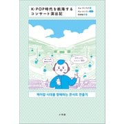 K-POP時代を航海するコンサート演出記（小学館） [電子書籍]