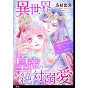 異世界皇帝の絶対溺愛 ～地味女子なのに姫になって陛下と聖婚！？～【単話】（1）（祥伝社） [電子書籍]