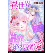 異世界皇帝の絶対溺愛 ～地味女子なのに姫になって陛下と聖婚！？～【単話】（2）（祥伝社） [電子書籍]