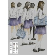 女子高生に殺されたい 1巻【電子特典付新装版】（新潮社） [電子書籍]