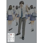女子高生に殺されたい 2巻（完）【電子特典付新装版】（新潮社） [電子書籍]