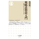 戦略思想史入門 ──孫子からリデルハートまで（筑摩書房） [電子書籍]