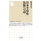 日本半導体 復権への道（筑摩書房） [電子書籍]