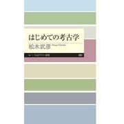 はじめての考古学（筑摩書房） [電子書籍]