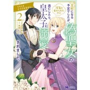 王妃になる予定でしたが、偽聖女の汚名を着せられたので逃亡したら、皇太子に溺愛されました。そちらもどうぞお幸せに。（コミック） ： 2（双葉社） [電子書籍]