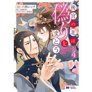 後宮の花は偽りをまとう（コミック） ： 4（双葉社） [電子書籍]