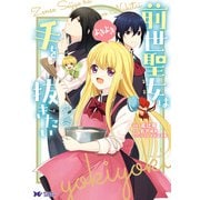 前世聖女は手を抜きたい よきよき（コミック） ： 2（双葉社） [電子書籍]