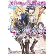 死にやすい公爵令嬢と七人の貴公子（コミック） ： 2（双葉社） [電子書籍]