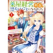 薬屋経営してみたら、利益が恐ろしいことになりました～平民だからと追放された元宮廷錬金術士の物語～（コミック） ： 1（双葉社） [電子書籍]