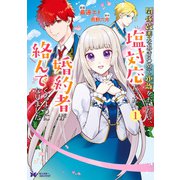 関係改善をあきらめて距離をおいたら、塩対応だった婚約者が絡んでくるようになりました（コミック） ： 1（双葉社） [電子書籍]