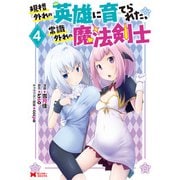 規格外れの英雄に育てられた、常識外れの魔法剣士（コミック） ： 4（双葉社） [電子書籍]